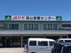 卒業生の就職先の、JAひだ高山営農センター