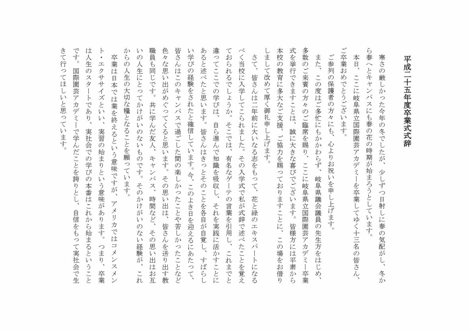 平成25年度卒業式式辞 専門学校・岐阜県立国際園芸アカデミー