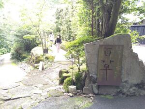 ギャルリ百草（岐阜県多治見市）の入り口。駐車場への道は中央に雨水を排水。歩道はジャワ鉄平石の小端積み。