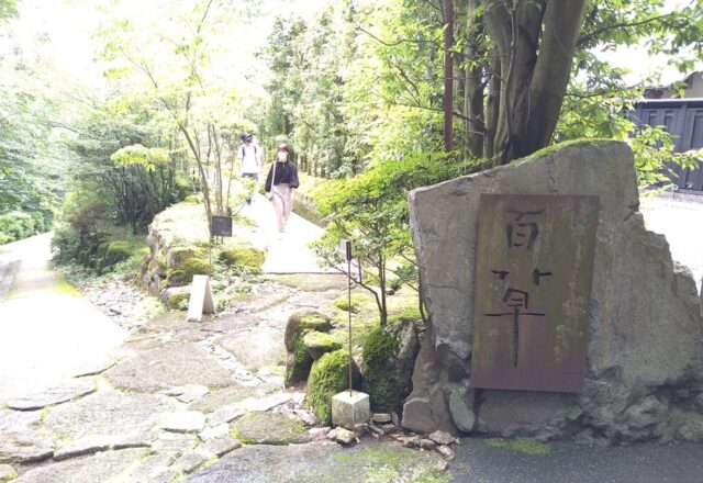 ギャルリ百草（岐阜県多治見市）の入り口。駐車場への道は中央に雨水を排水。歩道はジャワ鉄平石の小端積み。